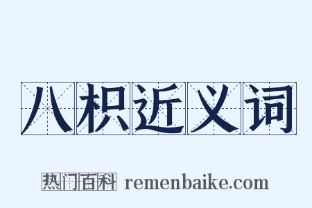 八枳近义词是什么意思的图片